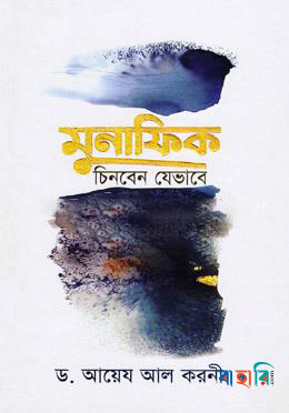 মুনাফিক চিনবেন যেভাবে