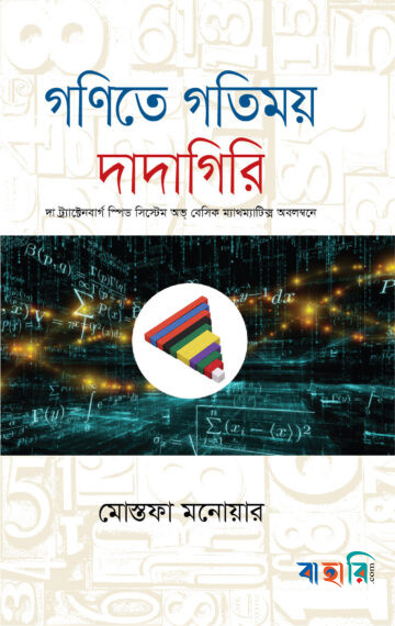 গণিতে গতিময় দাদাগিরি