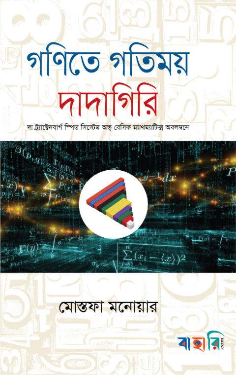 গণিতে গতিময় দাদাগিরি