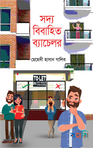 সদ্য বিবাহিত ব্যাচেলর
