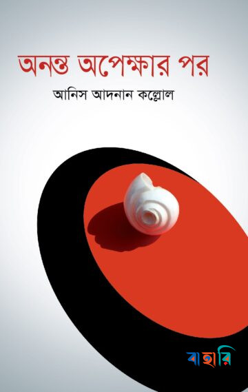 অনন্ত অপেক্ষার পর