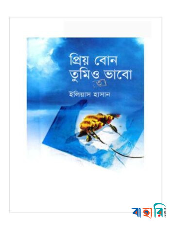 প্রিয় বোন তুমিও ভাবো- ৩য় খণ্ড
