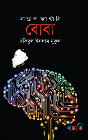 বোবা (সায়েন্স ফ্যান্টাসি)