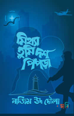 মিথ্যা তুমি দশ পিঁপড়া