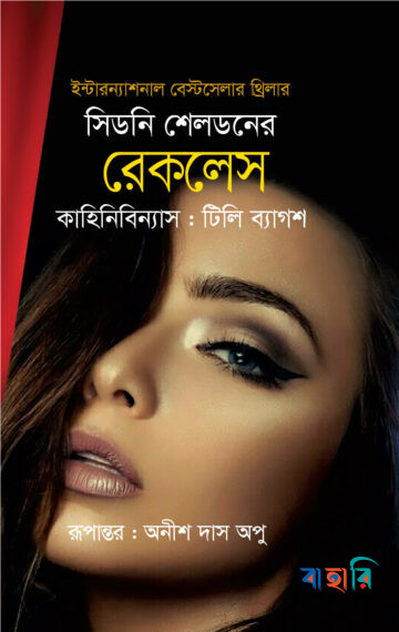 সিডনি শেলডনের রেকলেস