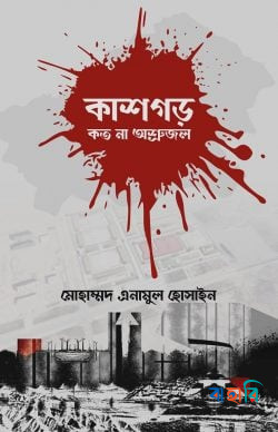 কাশগড় কতো না অশ্রুজল
