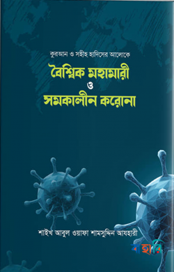 বৈশ্বিক মহামারী ও সমকালীন করোনা