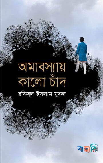 অমাবস্যায় কালো চাঁদ