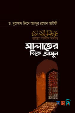 সালাতের দিকে আসুন