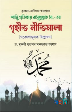 শান্তি প্রতিষ্ঠায় রাসূল সা. এর গৃহীত নীতিমালা