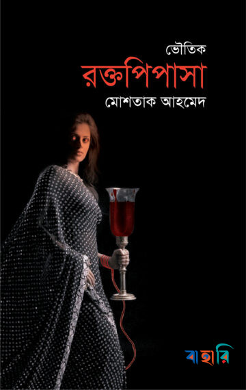 রক্তপিপাসা