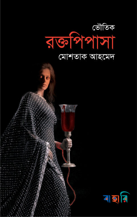 রক্তপিপাসা