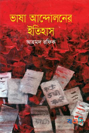 ভাষা আন্দোলনের ইতিহাস