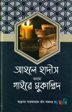 আহলে হাদীস বনাম গাইরে মুকাল্লিদ