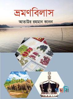 ভ্রমণবিলাস