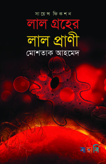 লাল গ্রহের লাল প্রাণী