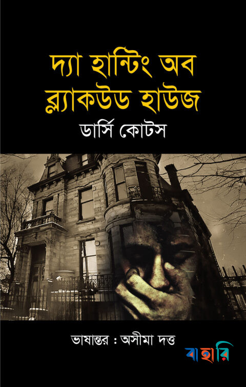 দ্যা হান্টিং অব ব্ল্যাকউড হাউজ