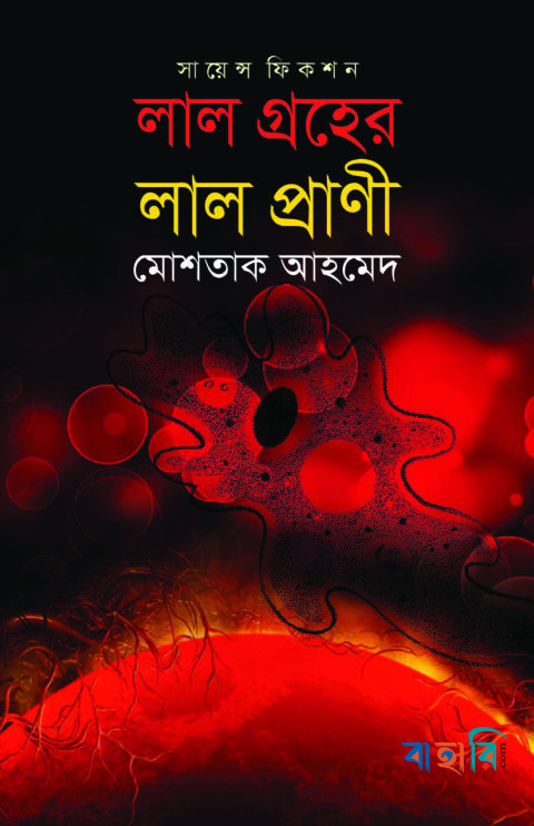 লাল গ্রহের লাল প্রাণী