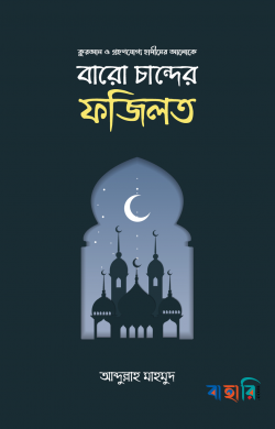 বারো চান্দের ফজিলত