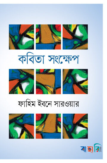 কবিতা সংক্ষেপ
