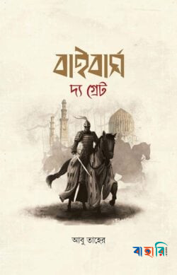বাইবার্স দ্য গ্রেট