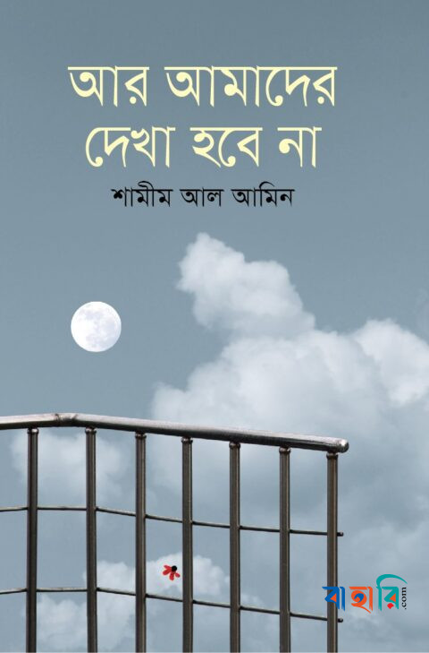 আর আমাদের দেখা হবে না