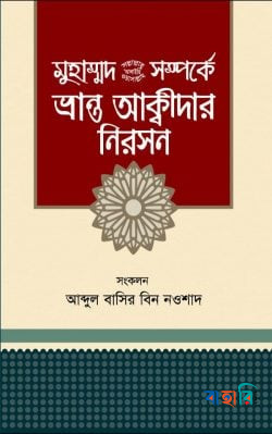 মুহাম্মাদ সম্পর্কে ভ্রান্ত আক্বীদার নিরসন