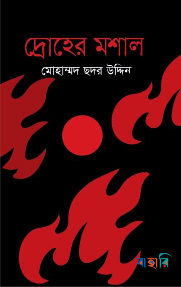 দ্রোহের মশাল