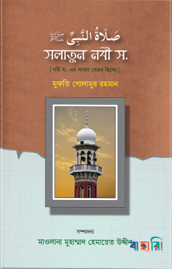 সলাতুন নবী স.