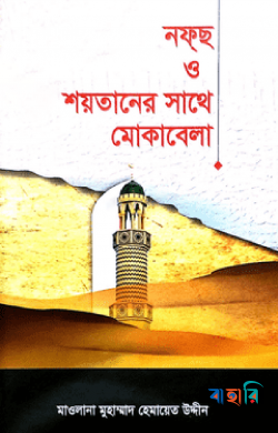 নফ্‌ছ ও শয়তানের সাথে মোকাবেলা