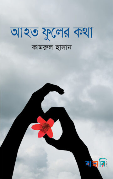 আহত ফুলের কথা