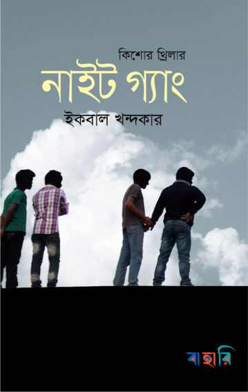 নাইট গ্যাং : কিশোর থ্রিলার