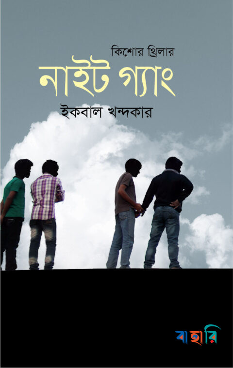 নাইট গ্যাং : কিশোর থ্রিলার