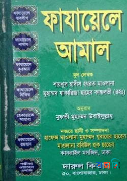 ফাযায়েলে আমাল