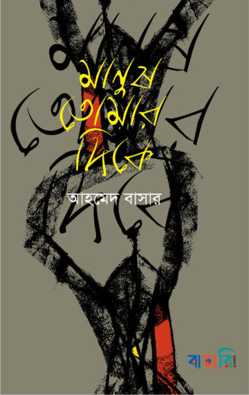 মানুষ তোমার দিকে