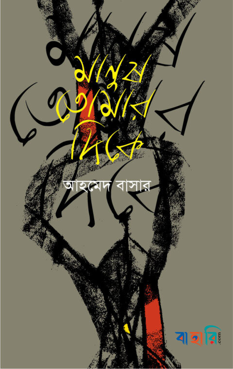 মানুষ তোমার দিকে