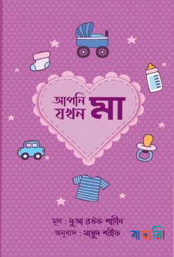আপনি যখন মা