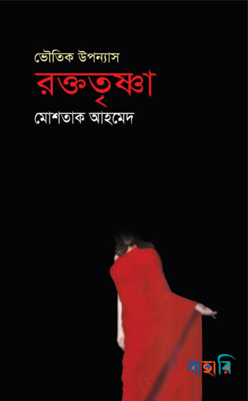 রক্ততৃষ্ণা