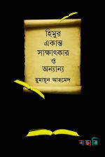 হিমুর একান্ত সাক্ষাৎকার ও অন্যান্য