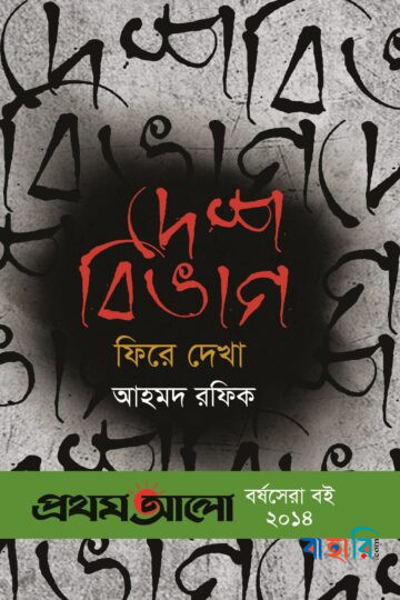 দেশবিভাগ : ফিরে দেখা (প্রথমআলো বর্ষসেরা বই ২০১৪)