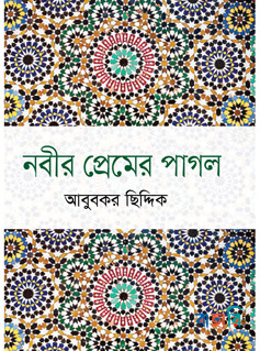 নবীর প্রেমের পাগল