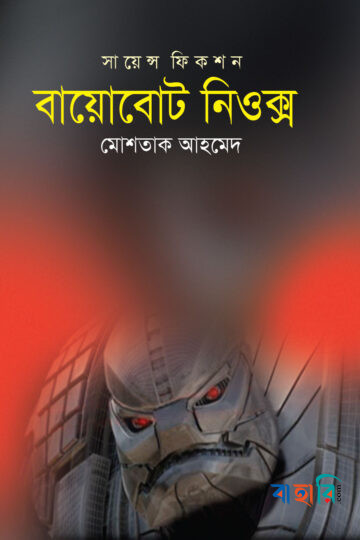 বায়োবোট নিওক্স