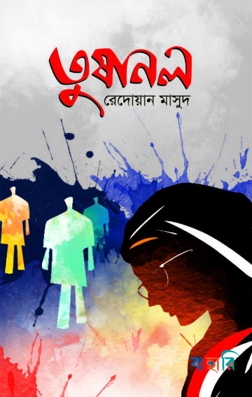 তুষানল