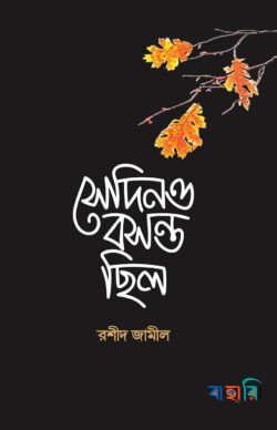 সেদিনও বসন্ত ছিল