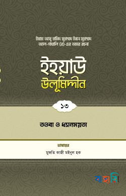 ইহয়াউ উলূমিদ্দীন - ১৩ (তাওবা ও ধ্যানমগ্নতা)