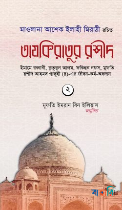 তাযকিরাতুর রশীদ (দ্বিতীয় খণ্ড)