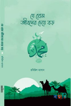 যে প্রেম জীবনের চেয়ে বড়