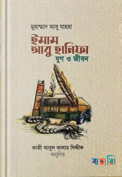 ইমাম আবু হানিফা রহ.: যুগ ও জীবন