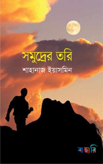 সমুদ্রের তরি