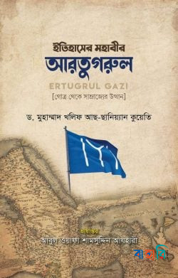 ইতিহাসের মহাবীর আরতুগরুল